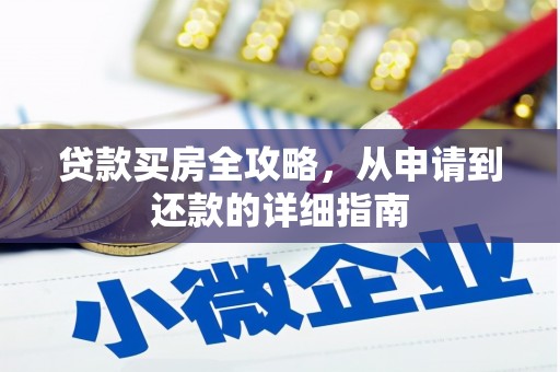 凉山贷款买房全攻略，从申请到还款的详细指南