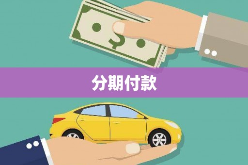凉山分期付款