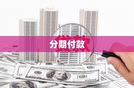 凉山分期付款