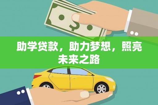 凉山助学贷款，助力梦想，照亮未来之路