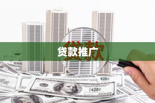 凉山贷款推广