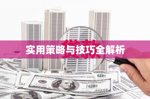 凉山实用策略与技巧全解析