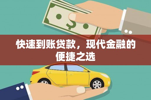 凉山快速到账贷款，现代金融的便捷之选