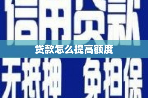 凉山贷款怎么提高额度
