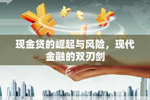 凉山现金贷的崛起与风险，现代金融的双刃剑
