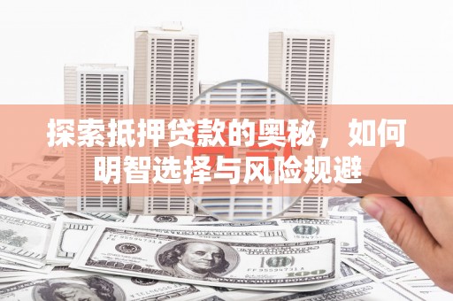凉山探索抵押贷款的奥秘，如何明智选择与风险规避