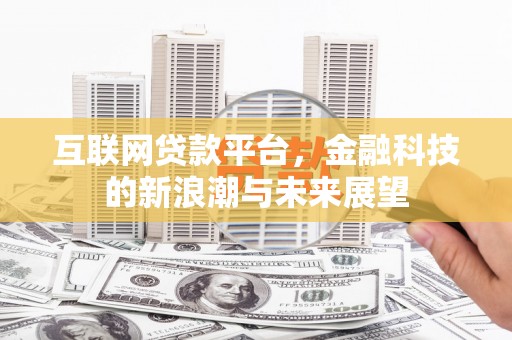 凉山互联网贷款平台，金融科技的新浪潮与未来展望