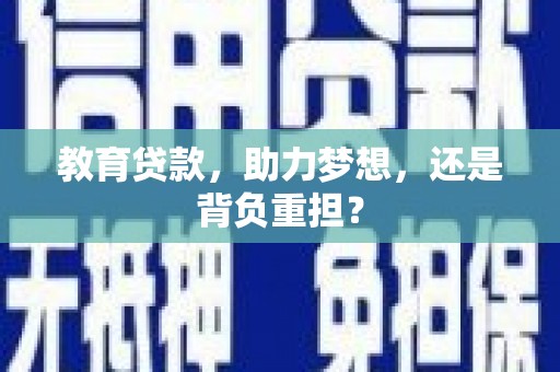 凉山教育贷款，助力梦想，还是背负重担？
