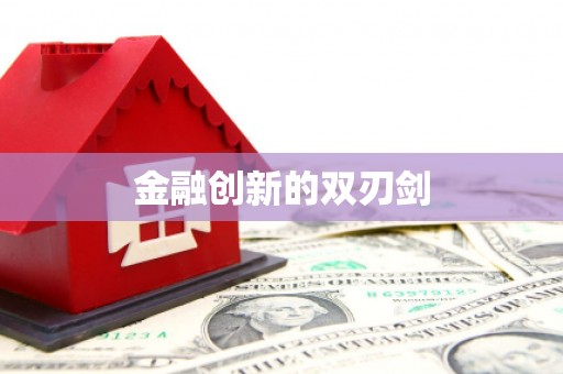 凉山金融创新的双刃剑