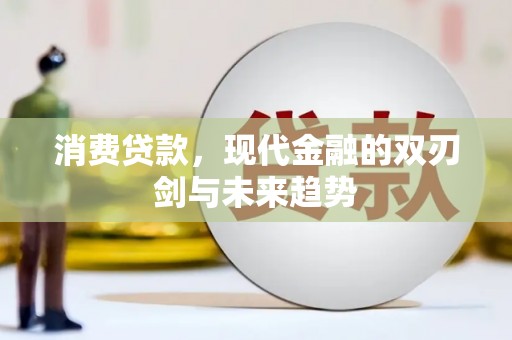 凉山消费贷款，现代金融的双刃剑与未来趋势