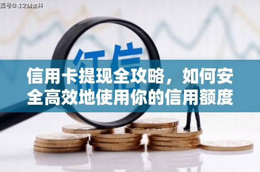 凉山信用卡提现全攻略，如何安全高效地使用你的信用额度