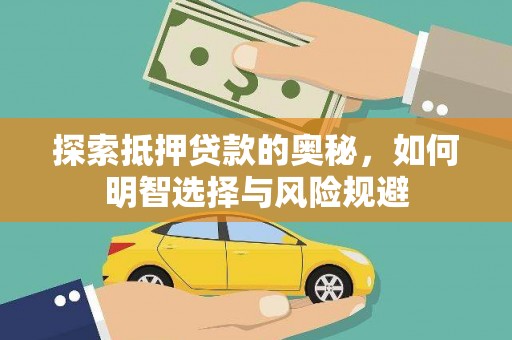 凉山探索抵押贷款的奥秘，如何明智选择与风险规避
