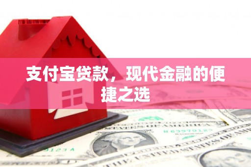 凉山支付宝贷款，现代金融的便捷之选