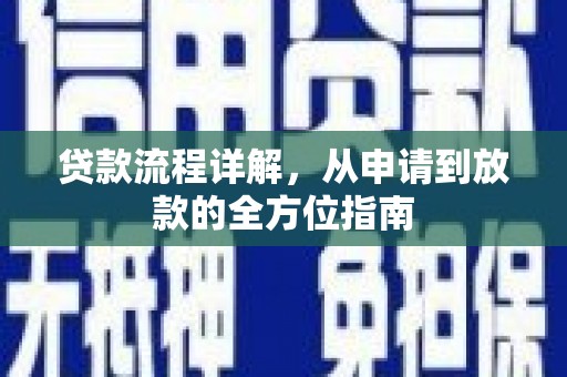 凉山贷款流程详解，从申请到放款的全方位指南
