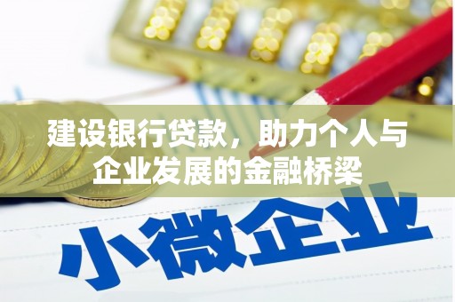 凉山建设银行贷款，助力个人与企业发展的金融桥梁