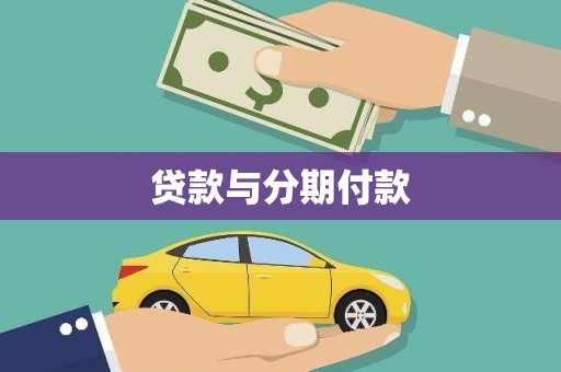 凉山贷款与分期付款