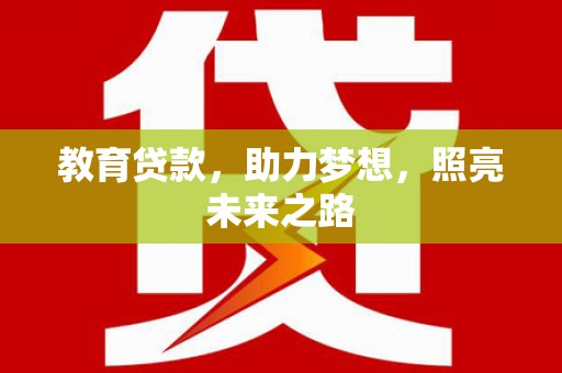 凉山教育贷款，助力梦想，照亮未来之路