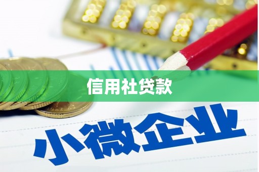 凉山信用社贷款