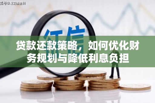 凉山贷款还款策略，如何优化财务规划与降低利息负担