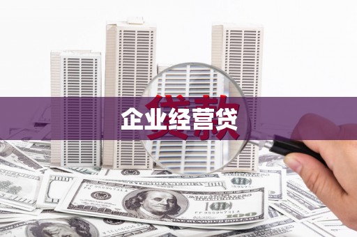 凉山企业经营贷