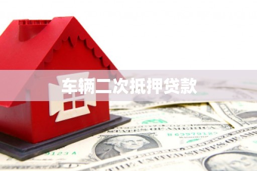 凉山车辆二次抵押贷款
