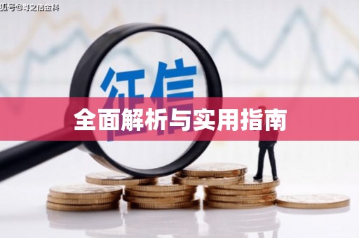 凉山全面解析与实用指南
