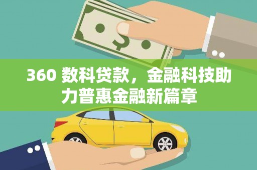 凉山360 数科贷款，金融科技助力普惠金融新篇章
