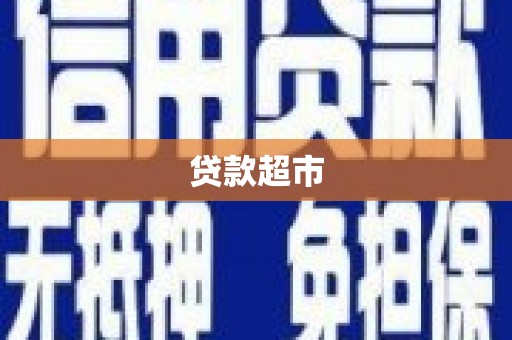 凉山贷款超市