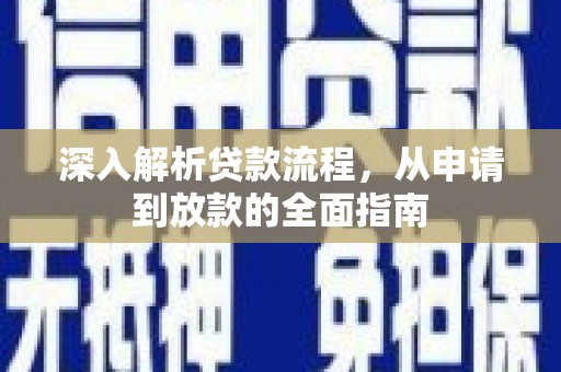 凉山深入解析贷款流程，从申请到放款的全面指南