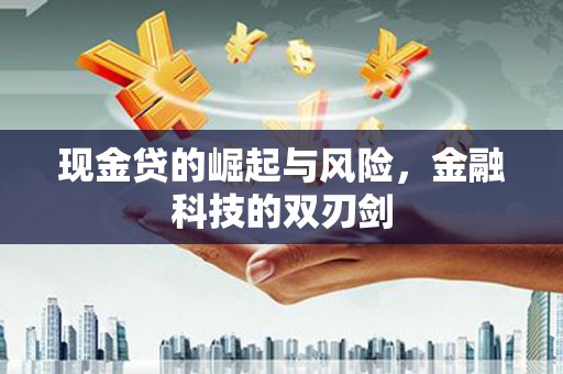 凉山现金贷的崛起与风险，金融科技的双刃剑