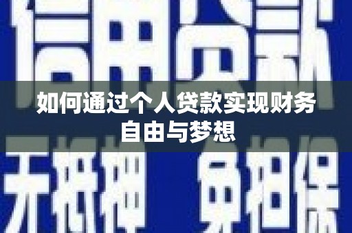 凉山如何通过个人贷款实现财务自由与梦想