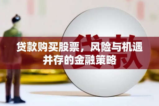 凉山贷款购买股票，风险与机遇并存的金融策略
