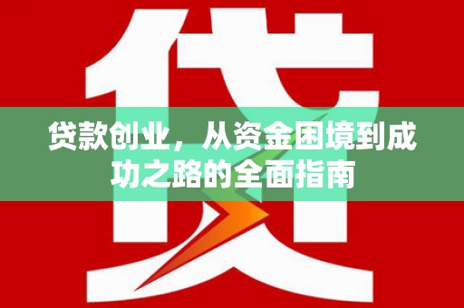 凉山贷款创业，从资金困境到成功之路的全面指南