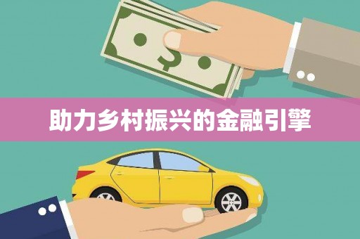 凉山助力乡村振兴的金融引擎