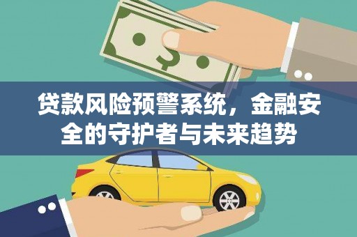 凉山贷款风险预警系统，金融安全的守护者与未来趋势