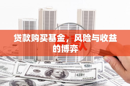 凉山贷款购买基金，风险与收益的博弈