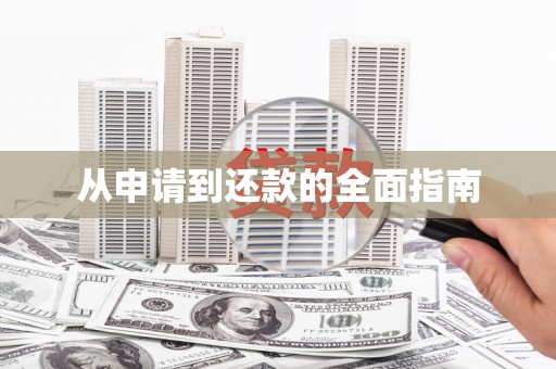 凉山从申请到还款的全面指南