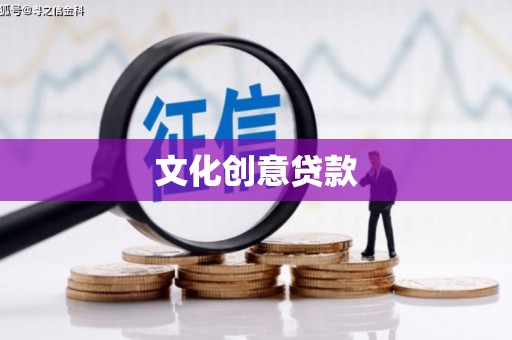 凉山文化创意贷款
