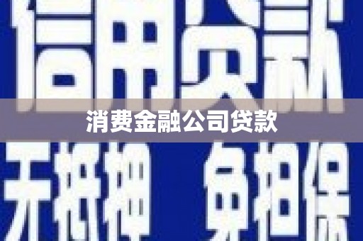 凉山消费金融公司贷款