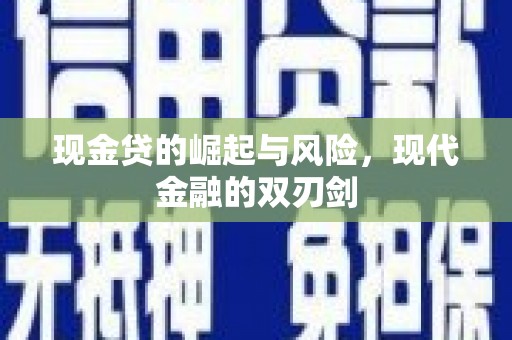 凉山现金贷的崛起与风险，现代金融的双刃剑
