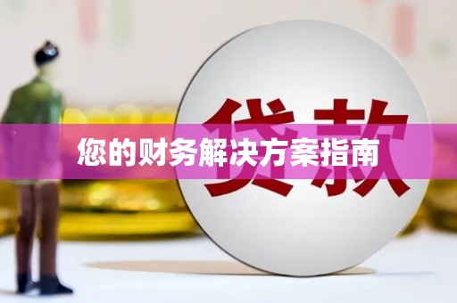 凉山您的财务解决方案指南