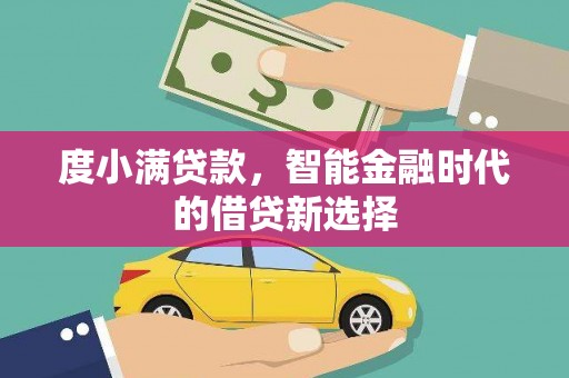 凉山度小满贷款，智能金融时代的借贷新选择
