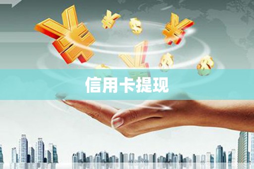凉山信用卡提现