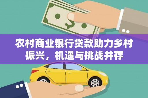 凉山农村商业银行贷款助力乡村振兴，机遇与挑战并存