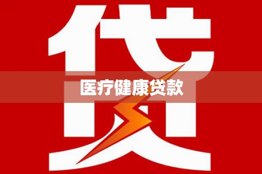 凉山医疗健康贷款