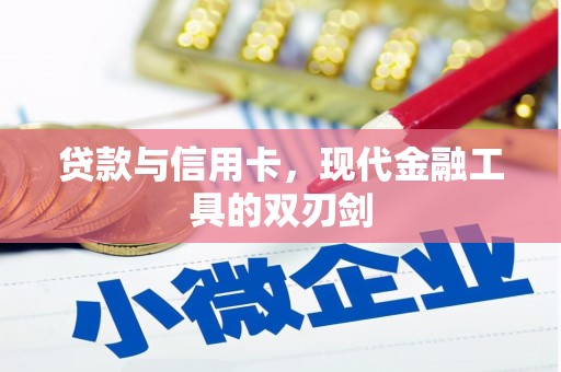 凉山贷款与信用卡，现代金融工具的双刃剑