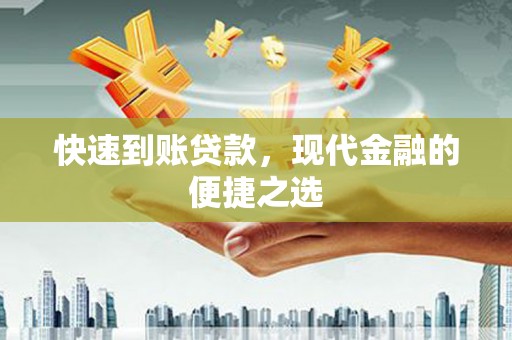 凉山快速到账贷款，现代金融的便捷之选