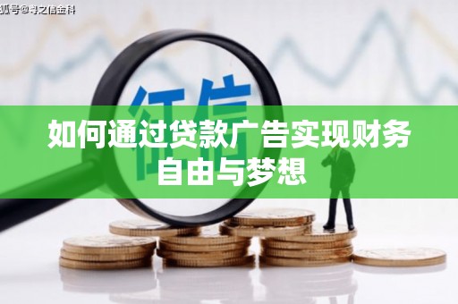 凉山如何通过贷款广告实现财务自由与梦想
