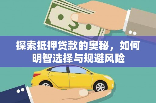 凉山探索抵押贷款的奥秘，如何明智选择与规避风险