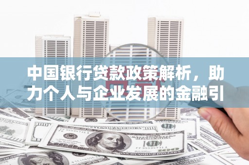 凉山中国银行贷款政策解析，助力个人与企业发展的金融引擎